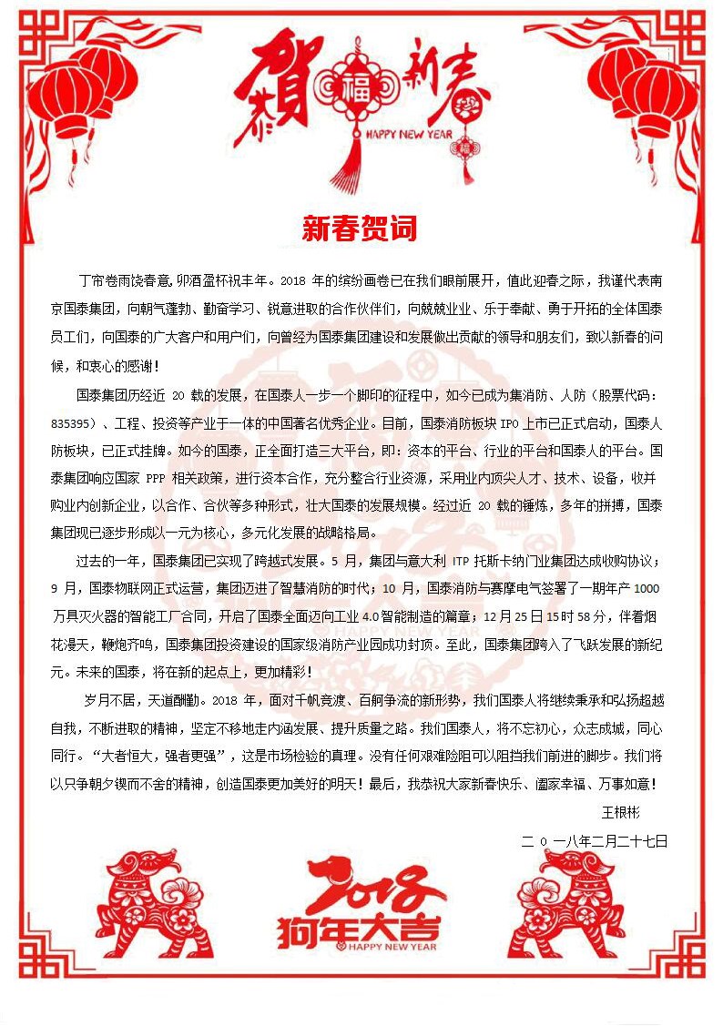 國(guó)泰集團(tuán)董事長(zhǎng)王根彬新春賀詞