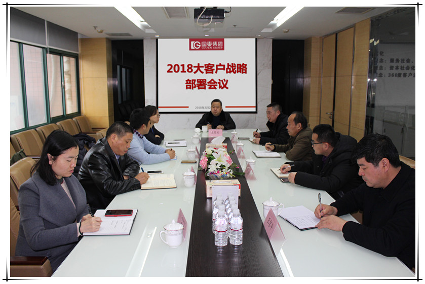 國(guó)泰集團(tuán)召開(kāi)2018大客戶戰(zhàn)略部署會(huì)議