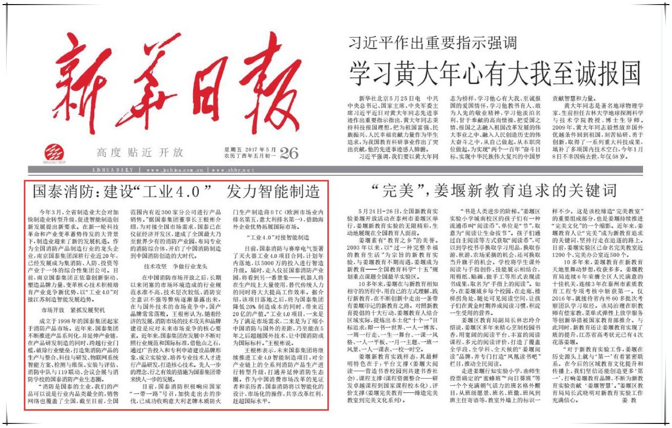 國泰集團董事長王根彬接受《新華日報》專訪：建設(shè)“工業(yè)4.0”發(fā)力智能制造