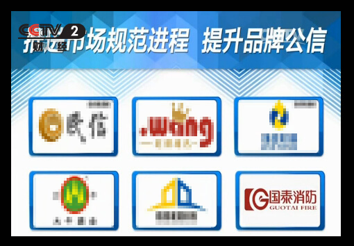 賀國泰集團《經(jīng)濟與法》欄目標(biāo)板廣告首播