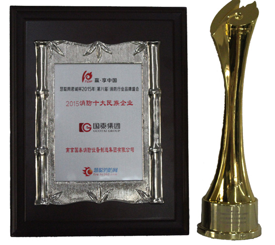 賀國(guó)泰集團(tuán)連續(xù)四年榮獲消防行業(yè)“十大民族企業(yè)”稱號(hào)