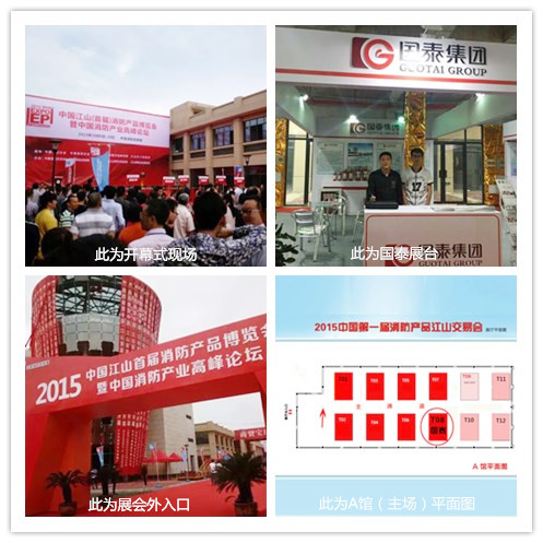 國(guó)泰集團(tuán)參展2015中國(guó)江山首屆消防產(chǎn)品交易博覽會(huì)