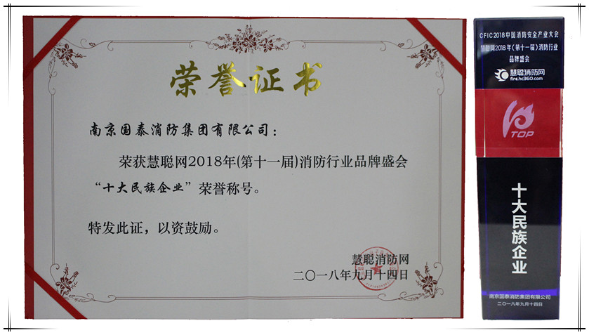 賀國(guó)泰集團(tuán)榮獲2018消防行業(yè)“十大民族企業(yè)”桂冠