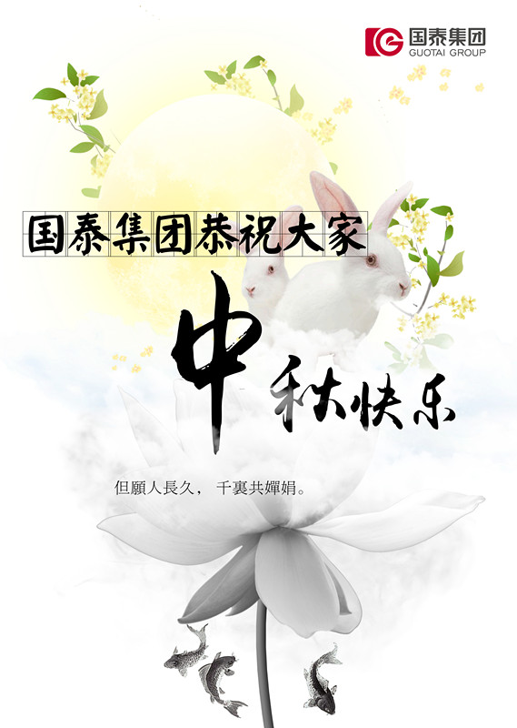 國(guó)泰集團(tuán)恭祝大家中秋快樂(lè)