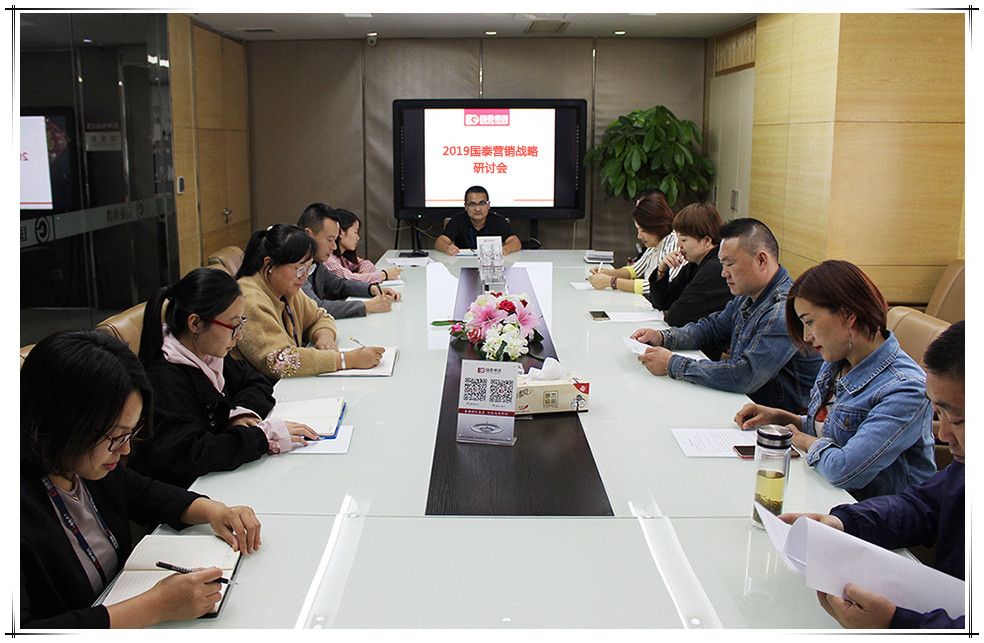 國(guó)泰集團(tuán)召開2019營(yíng)銷戰(zhàn)略研討大會(huì)