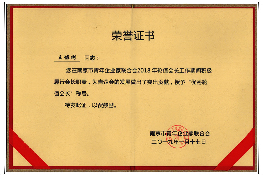 集團(tuán)董事長(zhǎng)榮獲市青企會(huì)“優(yōu)秀輪值會(huì)長(zhǎng)”稱號(hào)