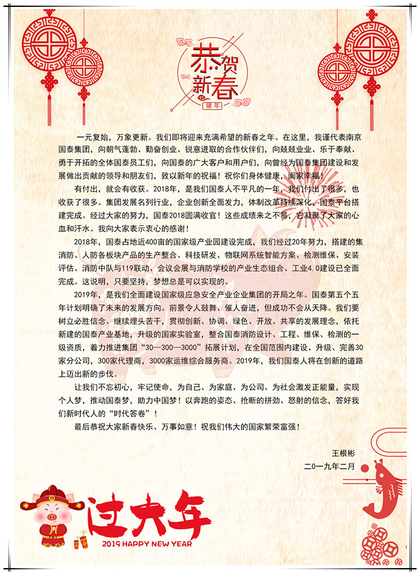 國(guó)泰集團(tuán)董事長(zhǎng)王根彬新春賀詞