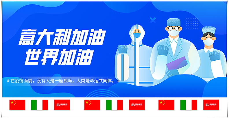國泰集團(tuán)向意大利合作方捐贈(zèng)抗疫物資